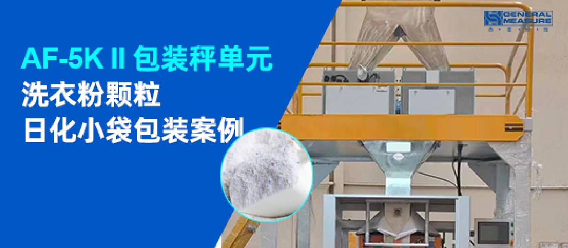 洗衣粉包裝案例 | 杰曼5K包裝雙秤單元