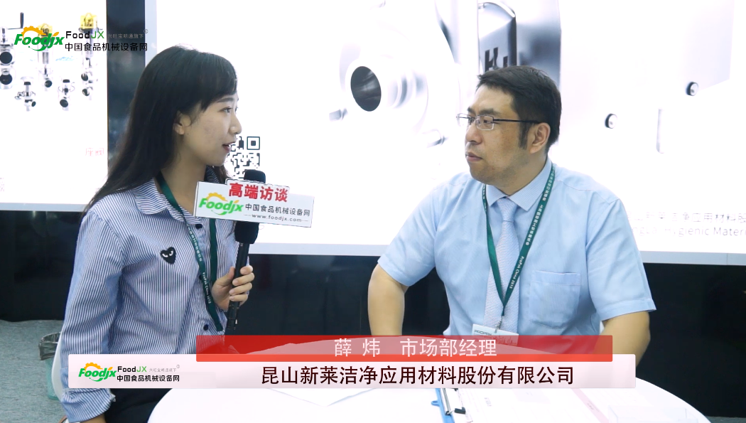 foodjx专访昆山新莱洁净应用材料股份有限公司