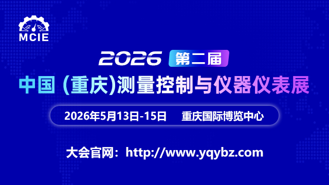 2026第二屆中國（重慶）測量控制與儀器儀表展