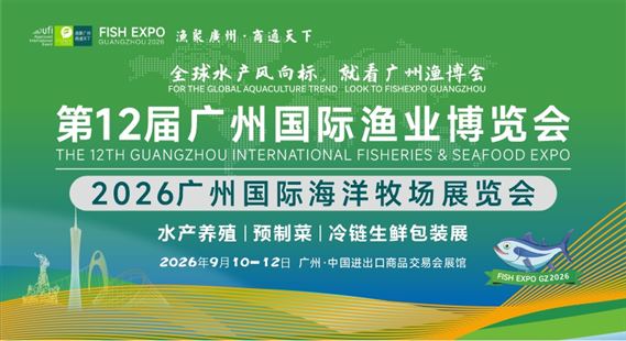 第12届广州国际渔业博览会