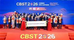 CBST2026丨盛大开幕启新章 饮领创新向未来