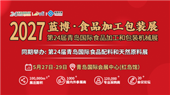 第24届青岛国际食品加工和包装机械展