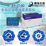 EP3100全自动油烟油雾萃取仪